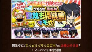 ポコダン 第1回 無料引き放題ガチャ「るろうに剣心」×「ポコロンダンジョンズ」コラボ開催記念 神劍闖江湖 合作 波可龍迷宮 포코롱던전 ASA
