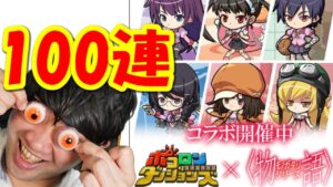 【ポコダン】罰ゲーム付き100連ガチャ！「物語シリーズコラボガチャ」
