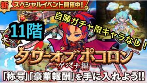 【ポコダン】タワーオブポコロン−ゲヘナ編− 11階〜自陣ガチャ限キャラなし!〜
