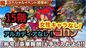 【ポコダン】タワーオブポコロン−ゲヘナ編−15階〜女性キャラなしで挑戦！〜