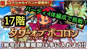 【ポコダン】タワーオブポコロン−ゲヘナ編17階− 〜パーティ4体編成で挑戦!〜