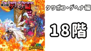 ポコダン タワポコ・ゲヘナ編 18階 記録用動画