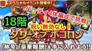 【ポコダン】タワーオブポコロン−ゲヘナ編18階− 〜パーティ4体編成で挑戦!〜
