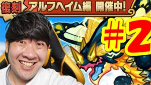 【ポコダン】リクエスト対応！アルフヘイム編#2「タワーオブポコロン　アルフヘイム編　復刻開催！！」