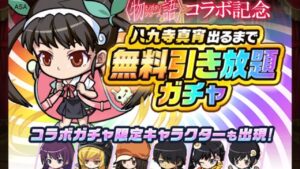 ポコダン 2回 無料引き放題ガチャ 「ポコロンダンジョンズ ｣x｢ 〈物語〉シリーズ」コラボ開催記念キャンペーン！八九寺真宵出る 化物語 波可龍迷宮 포코롱던전 ASA
