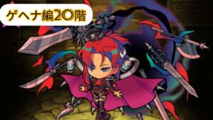 [ポコダン] ゲヘナ編20階