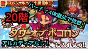 【ポコダン】タワーオブポコロン−ゲヘナ編−20階〜4体編成パーティで挑戦!〜