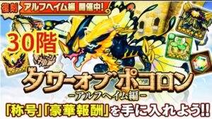 【ポコダン】タワーオブポコロン−アルフヘイム編30階− ※〜ヒスイ使って普通にクリアーしていくだけです!〜
