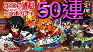ポコダン 50連「るろうに剣心」×「ポコロンダンジョンズ」コラボ カチャ 神劍闖江湖 合作 轉蛋 波可龍迷宮 포코롱던전 ASA