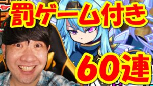 【ポコダン】罰ゲーム付き60連ガチャ!「タワーオブポコロン-ゲヘナ編-大攻略ガチャ!」【切り抜き】