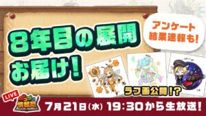 【ポコダン情報局】8年目の展開をお届け！｢ユーザーアンケート｣の結果速報も！