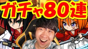 【ポコダン】苦手な食べ物の罰ゲーム付き80連ガチャ!「るろうに剣心コラボ!!」