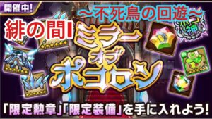 【ポコダン】ミラーオブポコロン−緋の間I− 〜不死鳥の回遊〜