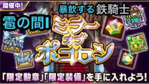 【ポコダン】ミラーオブポコロン−雹の間I− 〜暴飲する鉄騎士〜
