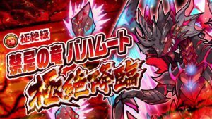 【禁忌の竜 バハムート極絶降臨】 紹介動画 Vol.2