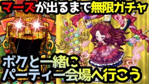 【徹底解説】パーティーマーズをお迎えに参りました【ポコダン】