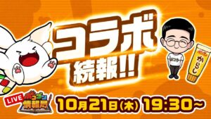【ポコダン情報局】コラボ続報を一挙に大解禁！？