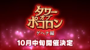 【タワーオブポコロン】新章追加予告!