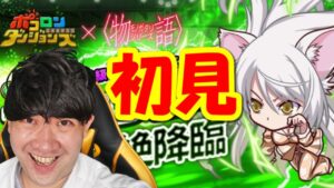 【ポコダン】ブラック羽川超上級~絶望級まで初見&攻略!「物語シリーズコラボ開催中!」