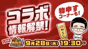【ポコダン情報局】コラボ情報などドドンとお届け!