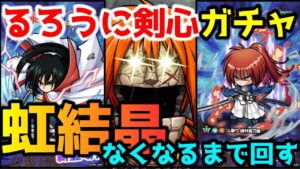 【るろうに剣心】新キャラが強すぎ！ガチャ回せるだけ回します【ポコダン】