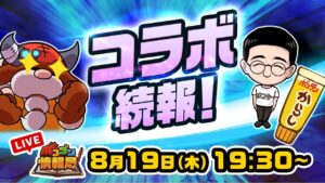 【ポコダン情報局】コラボ続報をドドンとお届け！