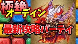 【極絶降臨】勝率1000% 無敵のパーティ完成しました。【ポコダン】