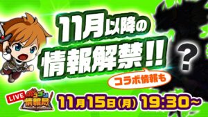 【ポコダン情報局】11月以降の情報解禁！