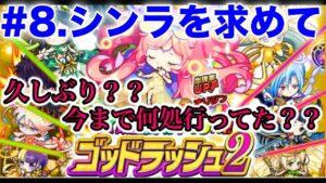【ポコダン】#8.ゴッドラッシュ2！50連！！シンラさんお久しぶり？だよね？【ポコロンダンジョンズ】