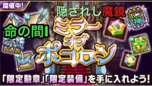 【ポコダン】ミラーオブポコロン−命の間I− 〜隠されし魔鏡〜