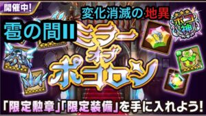 【ポコダン】ミラーオブポコロン−雹の間II− 〜変化消滅の地異〜
