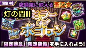 【ポコダン】ミラーオブポコロン−灯の間II− 〜魔鋼鏡に映える聖乙女〜