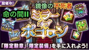 【ポコダン】ミラーオブポコロン−命の間II− 〜鏡像の不死者〜