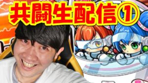 【ポコダン】｢マシンゴーレムMk‐Ⅱ 超絶降臨｣共闘生配信①「新・超絶降臨開催中！」
