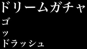 【ポコダン】ドリームガチャ！ゴッドラッシュ限定、出張シンラ狙い！！【ポコロンダンジョンズ】#Shorts