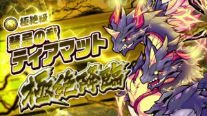【禁忌の竜 ティアマット極絶降臨】 紹介動画