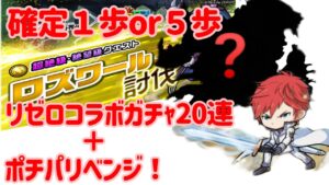 ポコダン リゼロコラボ ロズワール超絶降臨 絶望級 その前にコラボガチャ20連 そしてポチパにリベンジ! 少し歩きますがなにか?