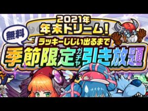ポコダン 2021年 第二弾 年末ドリーム ラッキーじじい出るまで 季節限定引き放題ガチャ ポコロンダンジョンズ 波可龍迷宮 포코롱던전 ASA