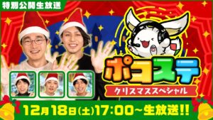 【ポコステ】クリスマススペシャル