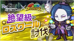 【ポコダン】ロズワール討伐−絶望級− 高速クリアー【リゼロコラボ】