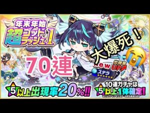 【ポコダン】年末年始超ゴッドラッシュ第1弾 70連