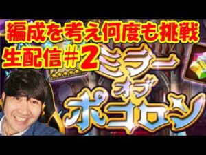 【ポコダン】ミラーオブポコロン追加に備えてパーティ厳選挑戦！#2「ゲヘナ編タワー開催中！」