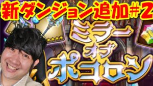 【ポコダン】新ダンジョン追加!!生配信!#2「ミラーオブポコロン開催中!」