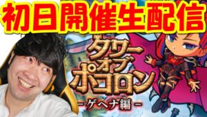 【ポコダン】※ネタバレ注意！！タワーオブポコロン　ゲヘナ編　第2回　初日開催生配信「リゼロコラボ開催中！」2021年年末ドリーム！ラッキーじじい出るまで超ゴッドラッシュ引き放題