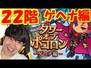 【ポコダン】22階　性急な鷲獅子　攻略！！「タワーオブポコロン　ゲヘナ編　第2回　開催中！！」