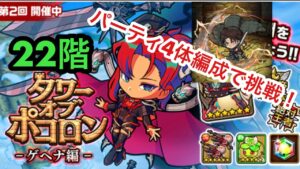 【ポコダン】タワーオブポコロン−ゲヘナ編−22階〜パーティ4体編成で挑戦！〜