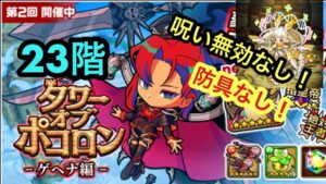 【ポコダン】タワーオブポコロン−ゲヘナ編−23階〜呪い無効なし、裸で挑戦！〜