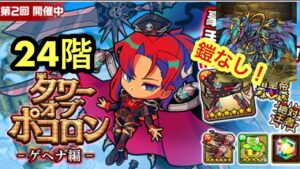 【ポコダン】タワーオブポコロン−ゲヘナ編−24階〜鎧なしで挑戦！〜