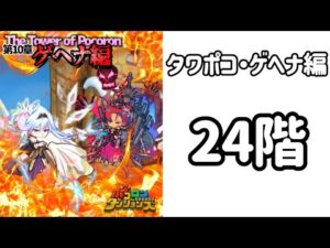 ポコダン タワポコ・ゲヘナ編 24階