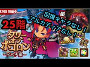 【ポコダン】タワーオブポコロン−ゲヘナ編−25階〜アルカディアなし〜
